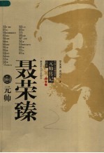 聂荣臻元帅 第2版