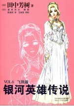 银河英雄传说 飞翔篇