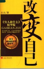 改变自己 《穷人缺什么》精华版
