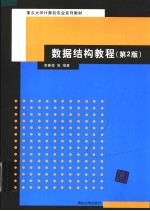 重点大学计算机专业系列教材 数据结构教程 第2版