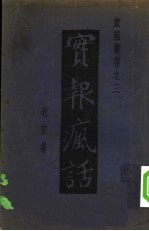 实报疯话 第1集