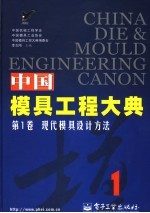 中国模具工程大典 第1卷 现代模具设计方法