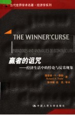 赢者的诅咒 经济生活中的悖论与反常现象 paradoxes and anomalies of economic life