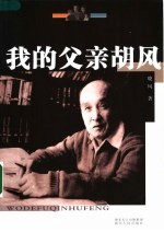 我的父亲胡风