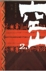 空山 2