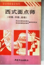 西式面点师 初级、中级、高级