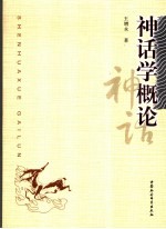神话学概论