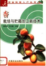 杏栽培与贮藏加工新技术