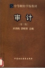 中等财经学校教材 审计 第3版