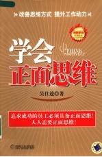 学会正面思维