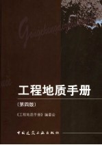 工程地质手册 第4版