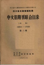 四川省各图书馆馆藏中文旧期刊联合目录 初稿 1884-1949 第3卷