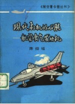 现代飞机的心脏 航空喷气发动机