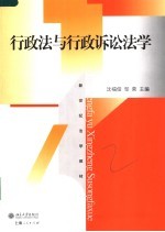 行政法与行政诉讼法