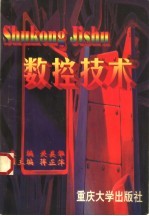 数控技术