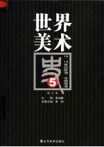 世界美术史 5 18、19世纪欧洲,中国明清 修订版