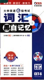 大学英语6级考试英语词汇黑白记忆 第2版