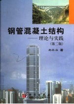 钢管混凝土结构 理论与实践 第2版
