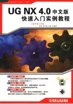 UG NX 4.0中文版快速入门实例教程