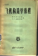 飞机构造学教程
