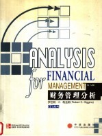 财务管理分析 第6版