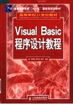 高等学校21世纪教材普通高等教育十一五国家级规划教材 Visaul Basic程序设计教程