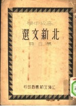 高级中学北新文选 第4册 第2版