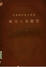航空工业概览 下