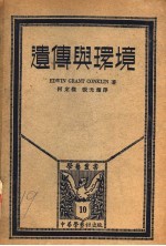 遗传与环境