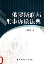 俄罗斯联邦刑事诉讼法典