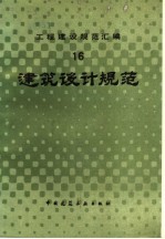 工程建设规范汇编 16 建筑设计规范