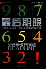 最后期限 时间有限,潜力无限 顶级企业如何完成不可能的任务