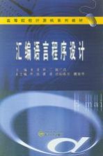 高等院校计算机系列教材 汇编语言程序设计