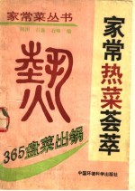 365盘菜出锅 家常热菜荟萃