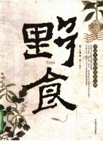 野食 中国人的绿色饮食宝典