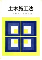 土木施工法 第3版
