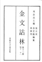 金文诂林 第12册