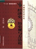 经济史 历史观与方法论