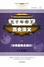 五千年帝王历史演义 两晋南北朝 手绘版