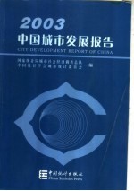 中国城市发展报告 2003