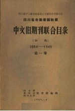四川省各图书馆馆藏中文旧期刊联合目录 初稿1884-1949 第1卷