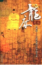 龙床 14世纪-17世纪的六位中国皇帝