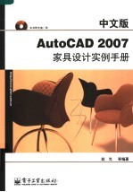 中文版AutoCAD 2007家具设计实例手册
