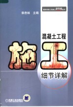 混凝土工程施工细节详解