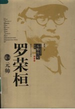 罗荣桓元帅 第2版