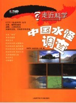 中国水怪调查