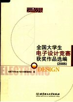 全国大学生电子设计竞赛获奖作品选编  2005