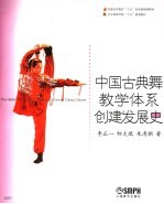 中国古典舞教学体系创建发展史