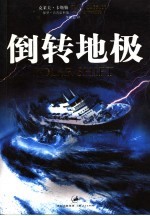 倒转地极