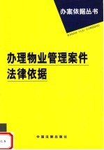 办理物业管理案件法律依据